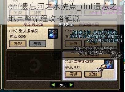 dnf遗忘河之水洗点_dnf遗忘之地完整流程攻略解说