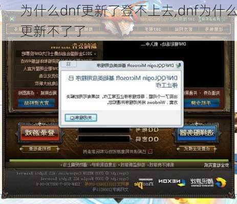为什么dnf更新了登不上去,dnf为什么更新不了了
