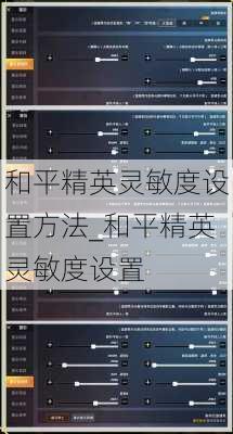 和平精英灵敏度设置方法_和平精英灵敏度设置