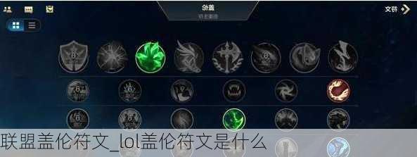 联盟盖伦符文_lol盖伦符文是什么