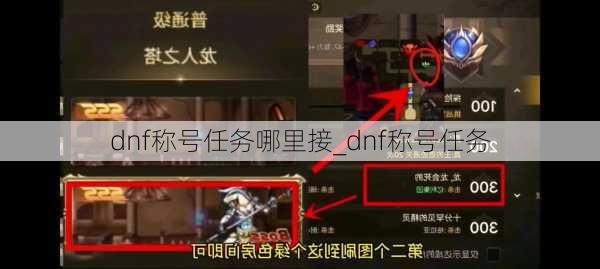 dnf称号任务哪里接_dnf称号任务