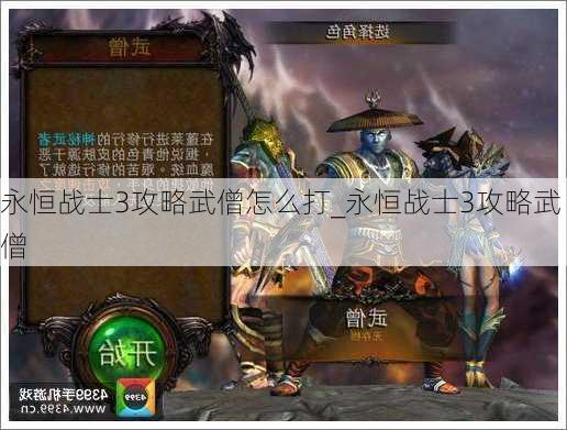 永恒战士3攻略武僧怎么打_永恒战士3攻略武僧