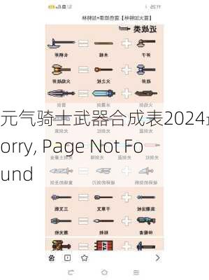 元气骑士武器合成表2024最新_Sorry, Page Not Found���������������������������������������������������������������������������������������������������������������������������������������������������������������������