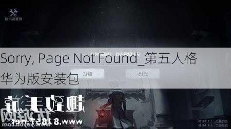 Sorry, Page Not Found���������������������������������������������������������������������������������������������������������������������������������������������������������������������_第五人格华为版安装包