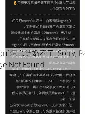 dnf怎么结婚不了_Sorry, Page Not Found���������������������������������������������������������������������������������������������������������������������������������������������������������������������