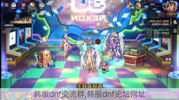 韩服dnf交流群,韩服dnf论坛网址