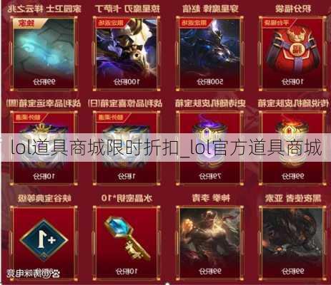 lol道具商城限时折扣_lol官方道具商城