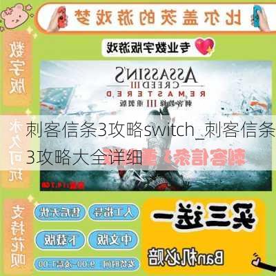 刺客信条3攻略switch_刺客信条3攻略大全详细