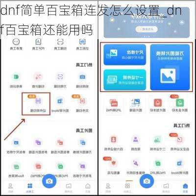 dnf简单百宝箱连发怎么设置_dnf百宝箱还能用吗