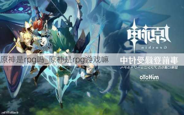 原神是rpg吗_原神是rpg游戏嘛