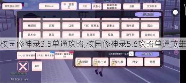 校园修神录3.5单通攻略,校园修神录5.6攻略单通英雄