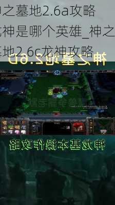 神之墓地2.6a攻略龙神是哪个英雄_神之墓地2.6c龙神攻略