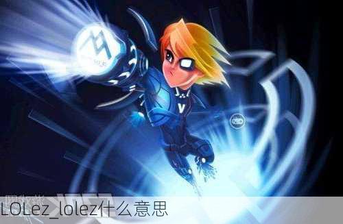 LOLez_lolez什么意思