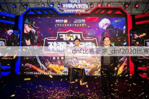 dnf比赛要求_dnf2020比赛